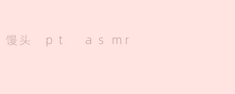 馒头 pt asmr